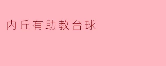 内丘助教台球,让梦想在球桌上绽放