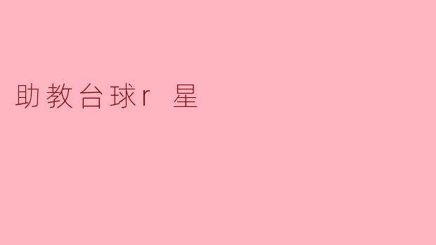 助教台球r星