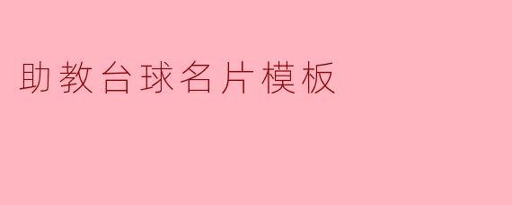 如何设计一张助教台球的名片模板?****