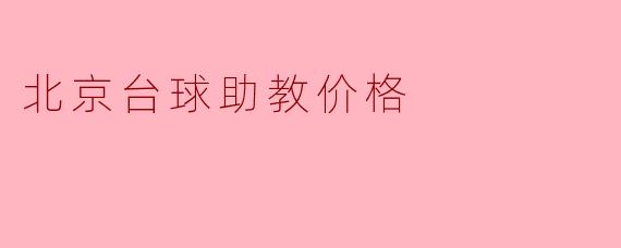 北京台球助教价格