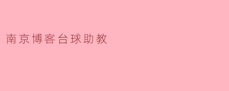 南京博客台球助教