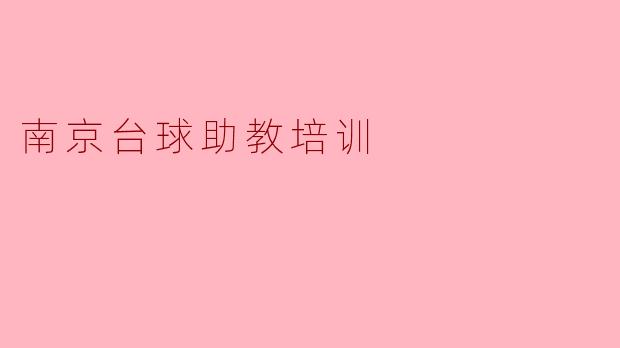 南京台球助教培训