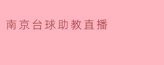 南京台球助教直播