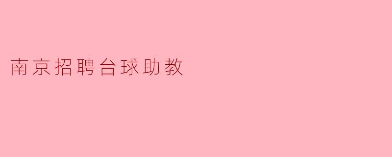 南京招聘台球助教
