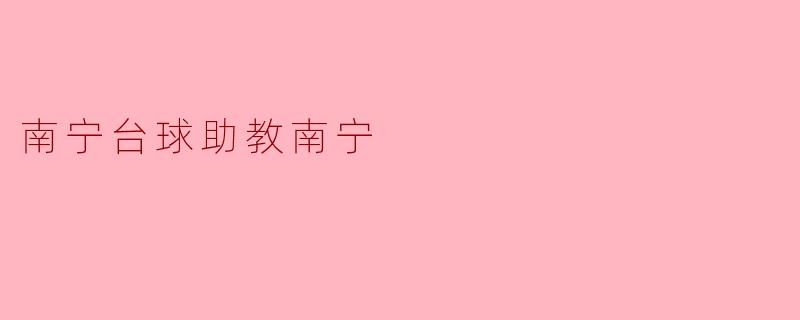 南宁台球助教南宁