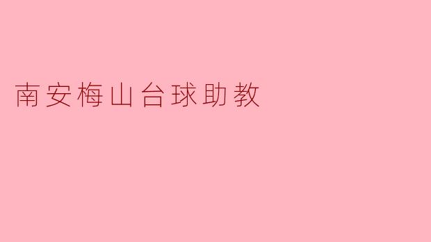 ### 南安梅山台球助教:助力青少年梦想的吉星