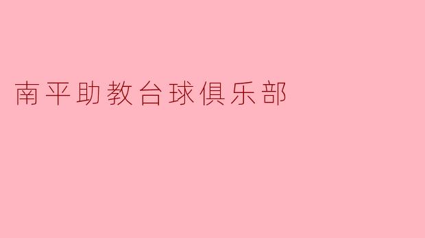 南平助教台球俱乐部
