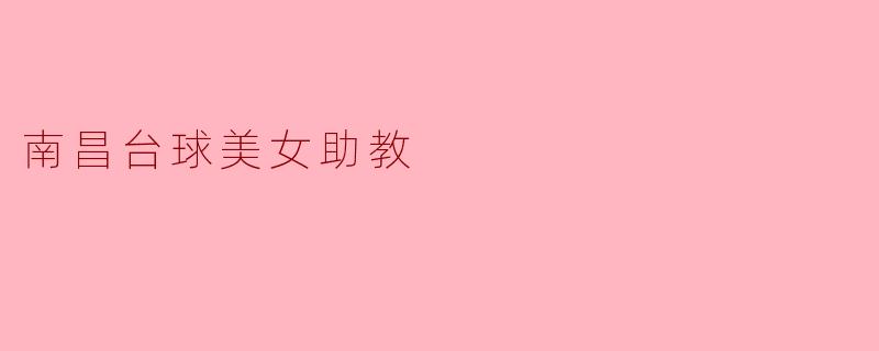 南昌台球美女助教
