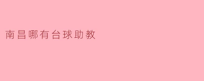 南昌哪有台球助教
