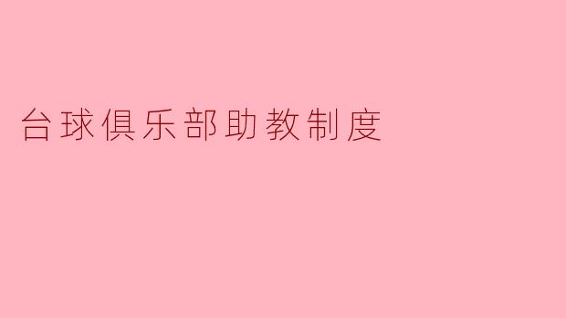台球俱乐部助教制度的重要性及实施方案