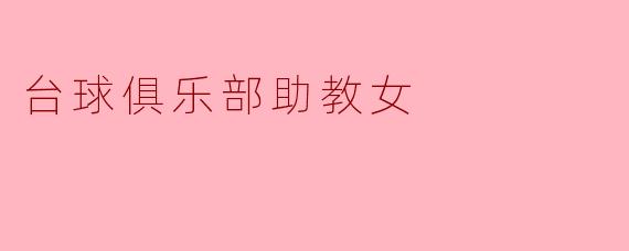 台球俱乐部助教女