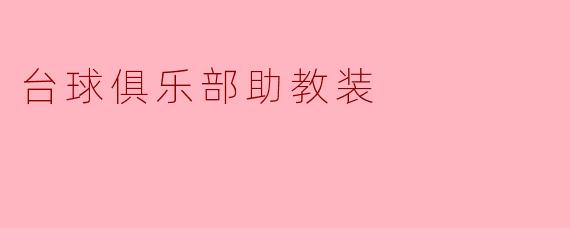 ### 台球俱乐部助教装:专业与时尚的完美结合