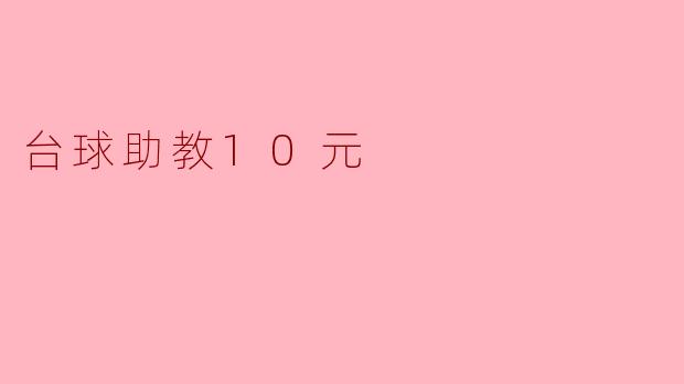 台球助教10元，开启你的台球新世界