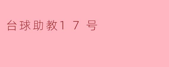### 台球助教17号:智慧与技巧的完美结合