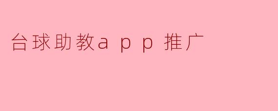 台球助教APP:提升球技的最佳伴侣