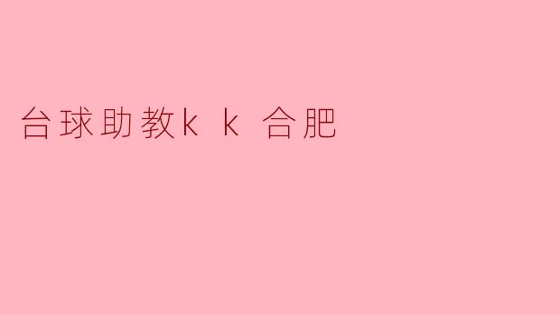 台球助教KK合肥的课程适合哪些人群？