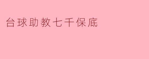 台球助教七千保底
