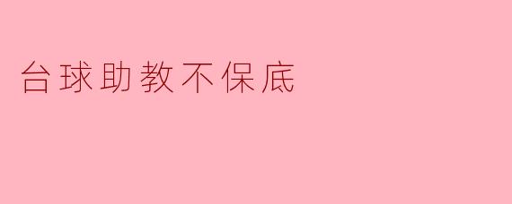 台球助教不保底
