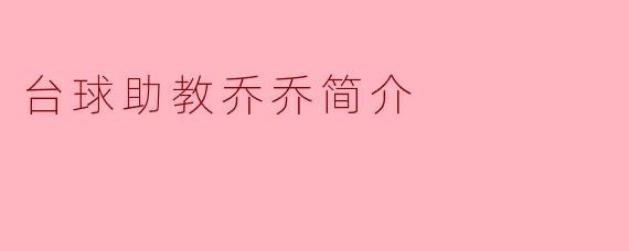 ### 台球助教乔乔简介