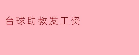 台球助教发工资