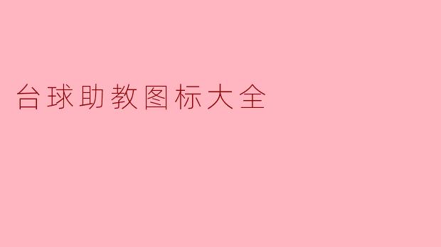 什么是“台球助教图标大全”,它有哪些功能?