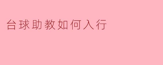 台球助教如何入行?****