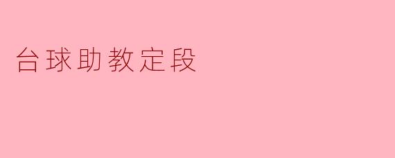台球助教定段