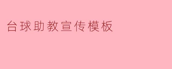 台球助教宣传模板