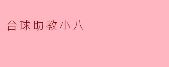 ### 台球助教小八:你的最佳台球训练伙伴