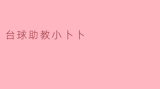 台球助教小卜卜