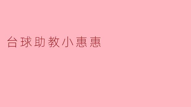 台球助教小惠惠