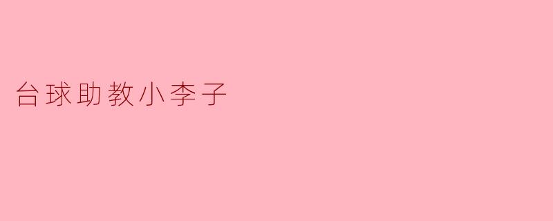 台球助教小李子