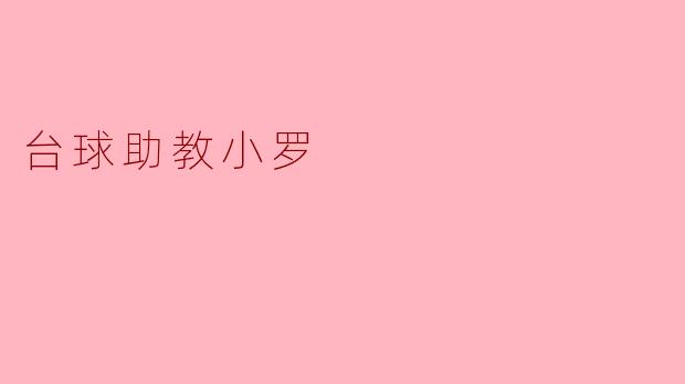 小罗,作为一名台球助教,你认为学习台球最重要的因素是什么?****
