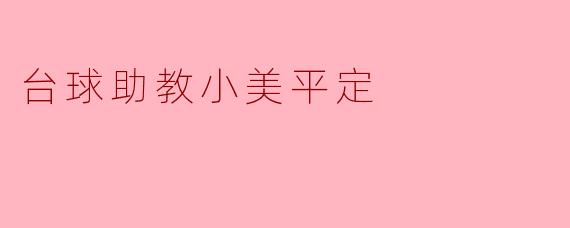 台球助教小美平定