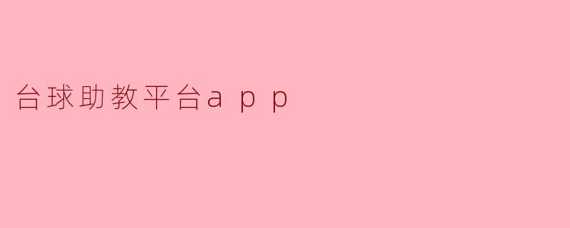 台球助教平台app