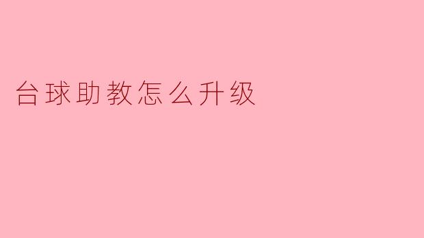 台球助教怎么升级