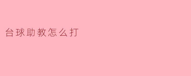 台球助教怎么打