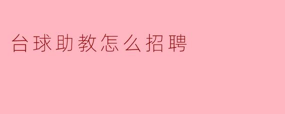 ### 台球助教招聘指南