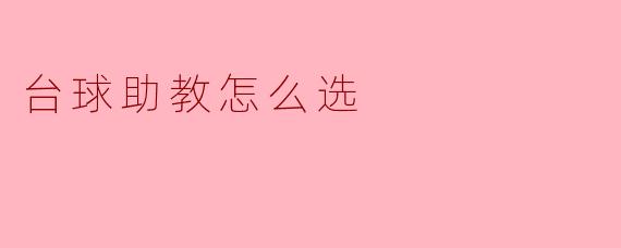 如何选择合适的台球助教