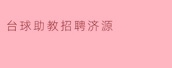 ### 台球助教招聘济源——为梦想开启新篇章