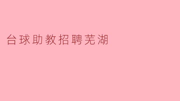 ### 台球助教招聘启事:寻找热爱台球的你!