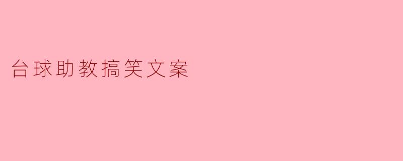 台球助教搞笑文案