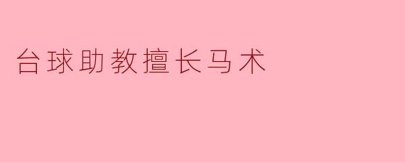 为什么台球助教会擅长马术？
