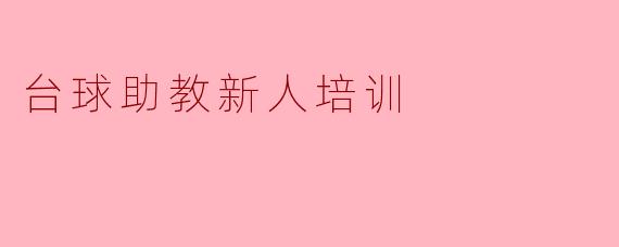 ### 提升台球教练技能:助教新人培训的必要性与实施