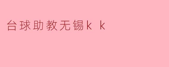 台球助教无锡kk提供哪些服务？**  **