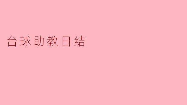 ### 台球助教日结:助你技术提升与享受乐趣
