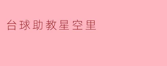 台球助教星空里