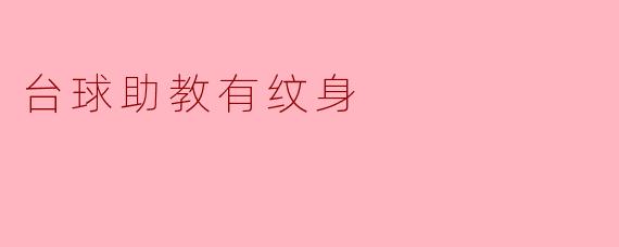台球助教的纹身故事:运动与艺术的结合