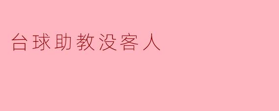 台球助教没客人