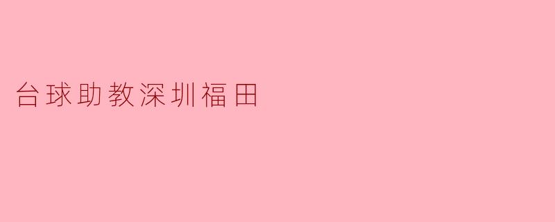 台球助教深圳福田